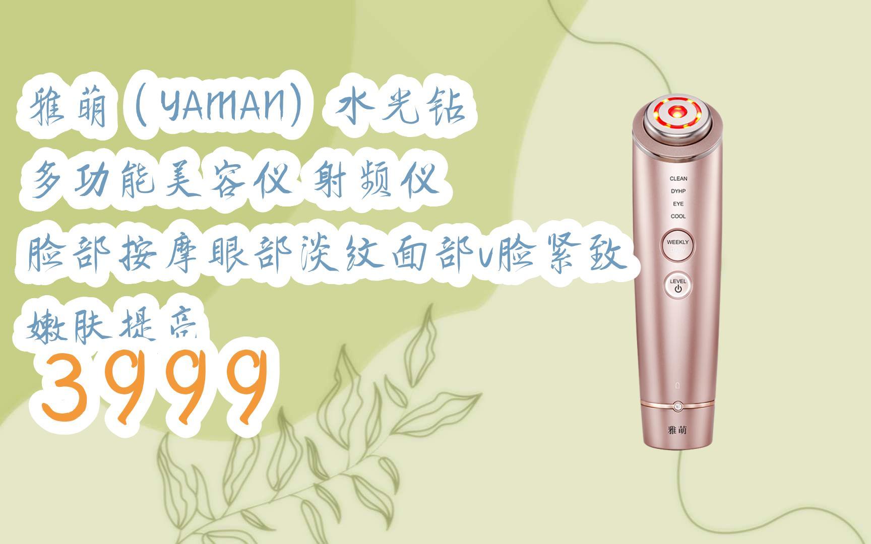 【京东|搜"红包天天领195"有福利】雅萌(yaman)水光钻 多功能美容仪
