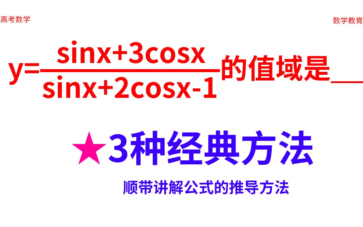 分式三角函数值域成高考拦路虎?3种经典通用好方法,无往而不利哔哩哔哩bilibili