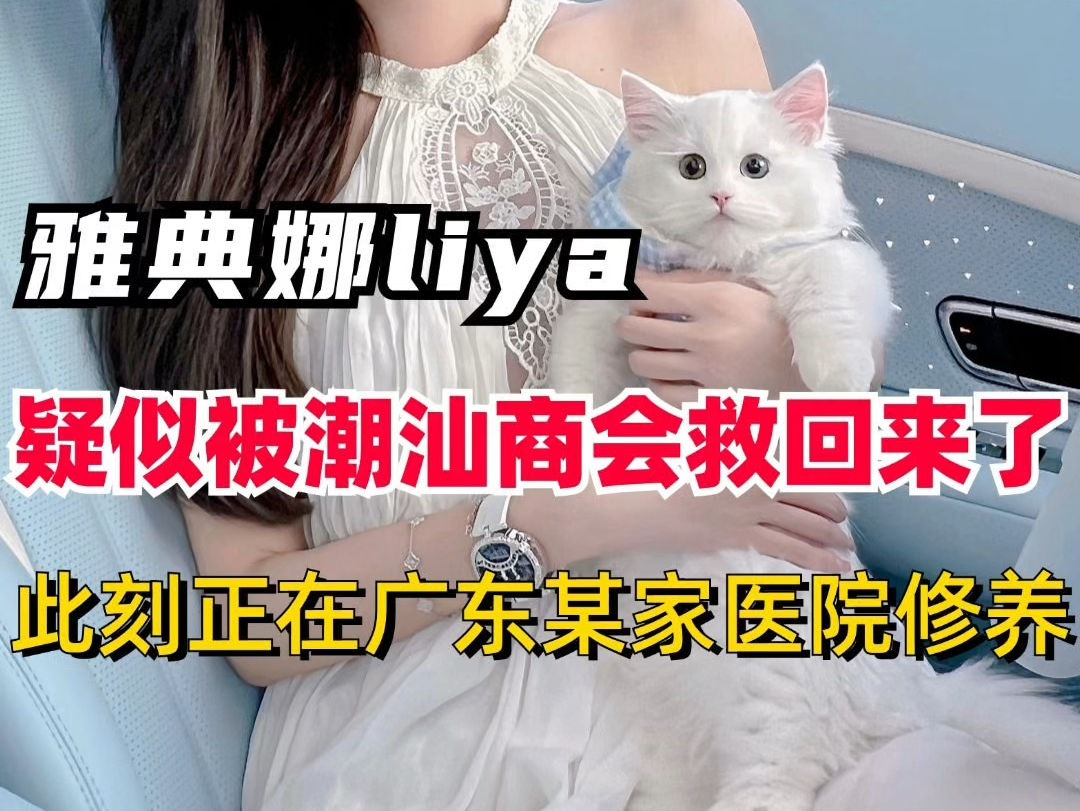 [图]听说网红雅典娜Liya疑似被救回来了？ #雅典娜liya #网红 #明星 #娱乐