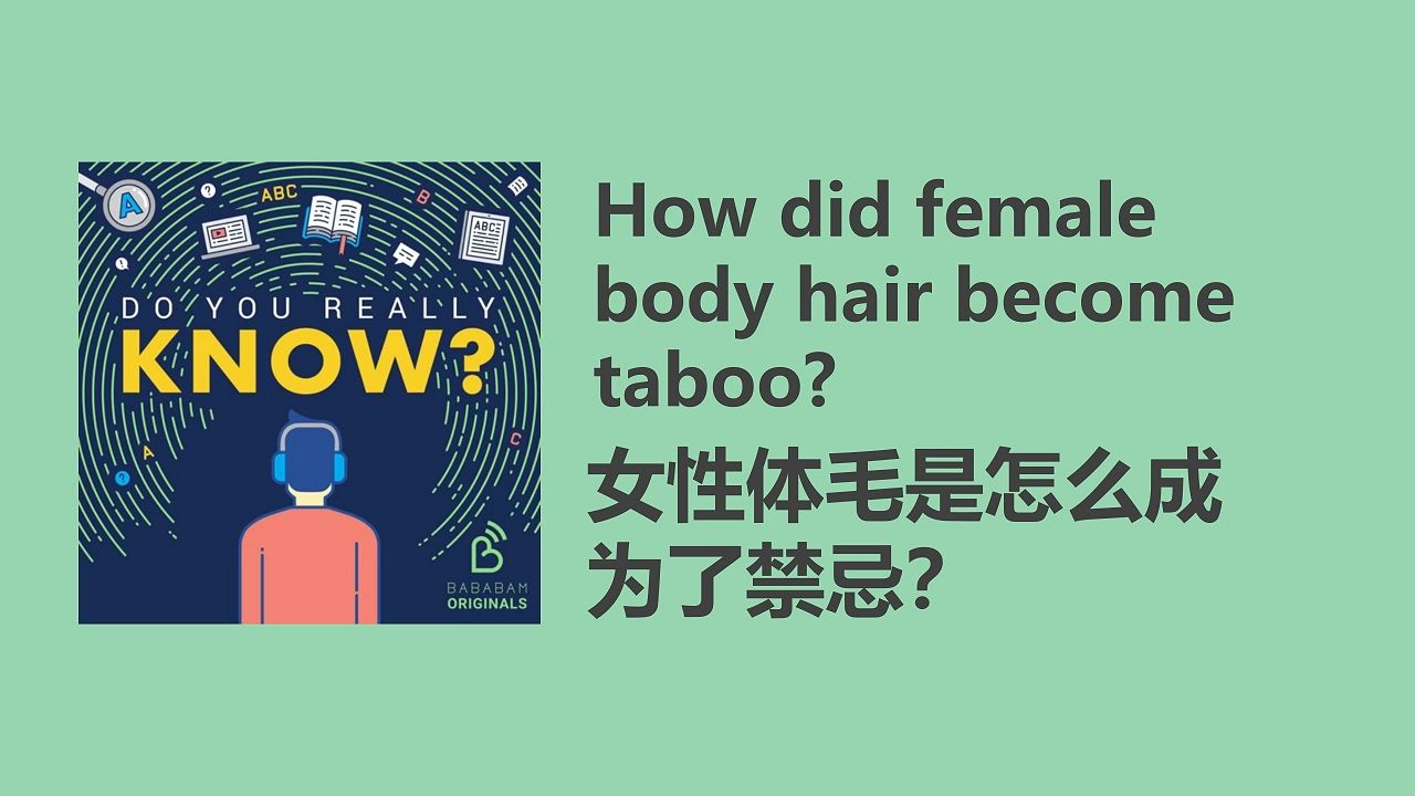 【Do you really Know】女性体毛是怎么成为了禁忌?|英语播客|双语字幕|英音哔哩哔哩bilibili