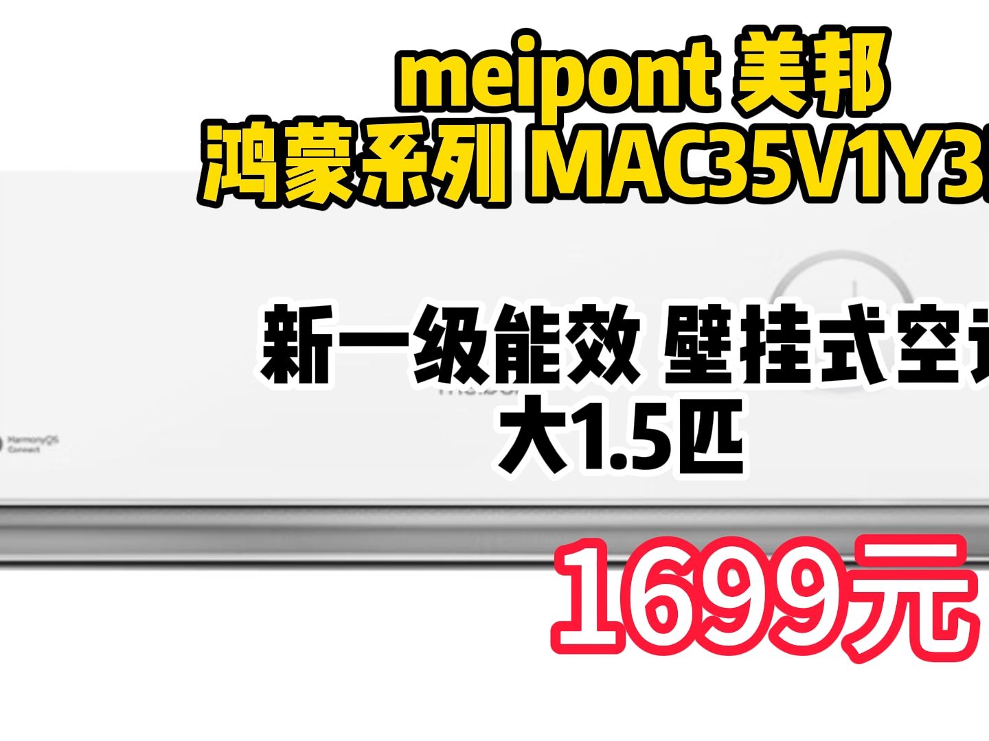 meipont 美邦 鸿蒙系列 MAC35V1Y3HR 新一级能效 壁挂式空调 大1.5匹 1699元(需用券) 0128135哔哩哔哩bilibili