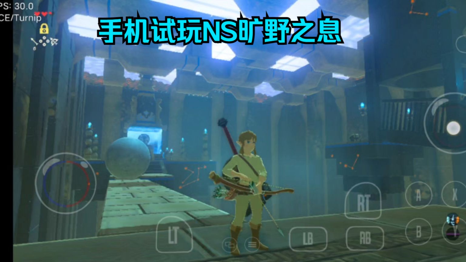 安卓SWITCH模拟器Nyushu v0.9.000,试玩《塞尔达传说:旷野之息 v1.6.0》勉强体验一下.塞尔达传说