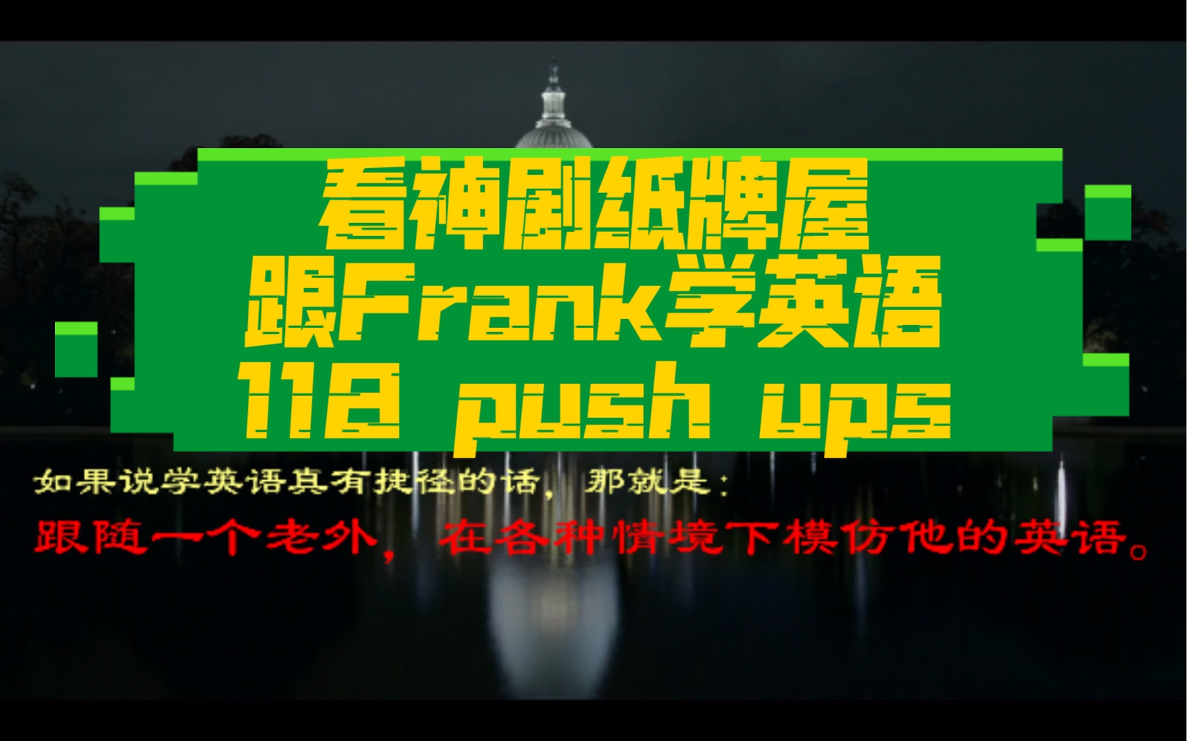 看神剧纸牌屋,跟Frank学英语118 push ups哔哩哔哩bilibili