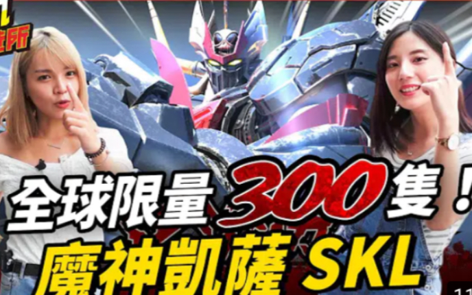 [图]【辣机制造所】全球销量300只！边开边惊叹！魔神凯撒SKL