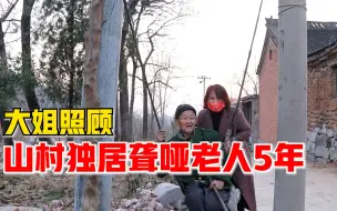 Descargar video: 大姐照顾山村独居聋哑老人5年：我也被别人帮过，会一直照顾下去