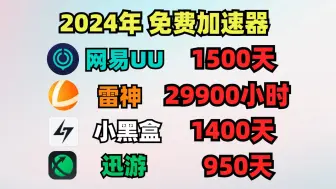 Télécharger la video: 2024年最新UU加速器免费1480天兑换码！雷神29800天兑换码！迅游930天！小黑盒/NN 1390天兑换码！周卡/月卡 兑换口令！人手一份！ 先到先得！