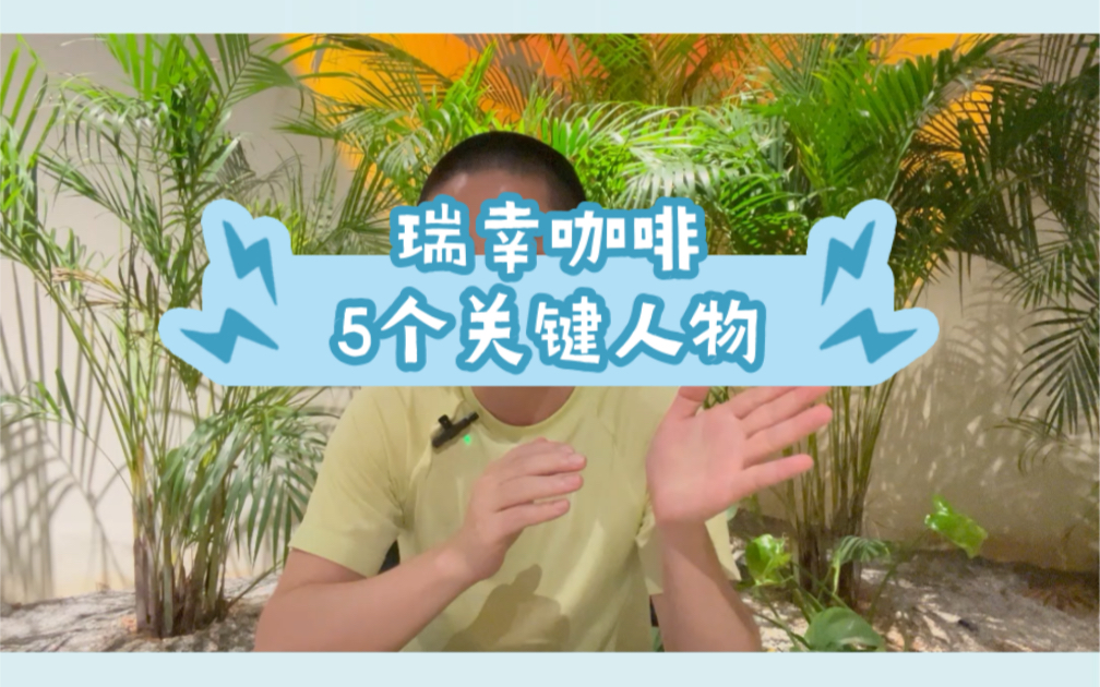 瑞幸咖啡发展历程中的关键人物:陆正耀、钱治亚、郭谨一、黎辉、马自铭.哔哩哔哩bilibili