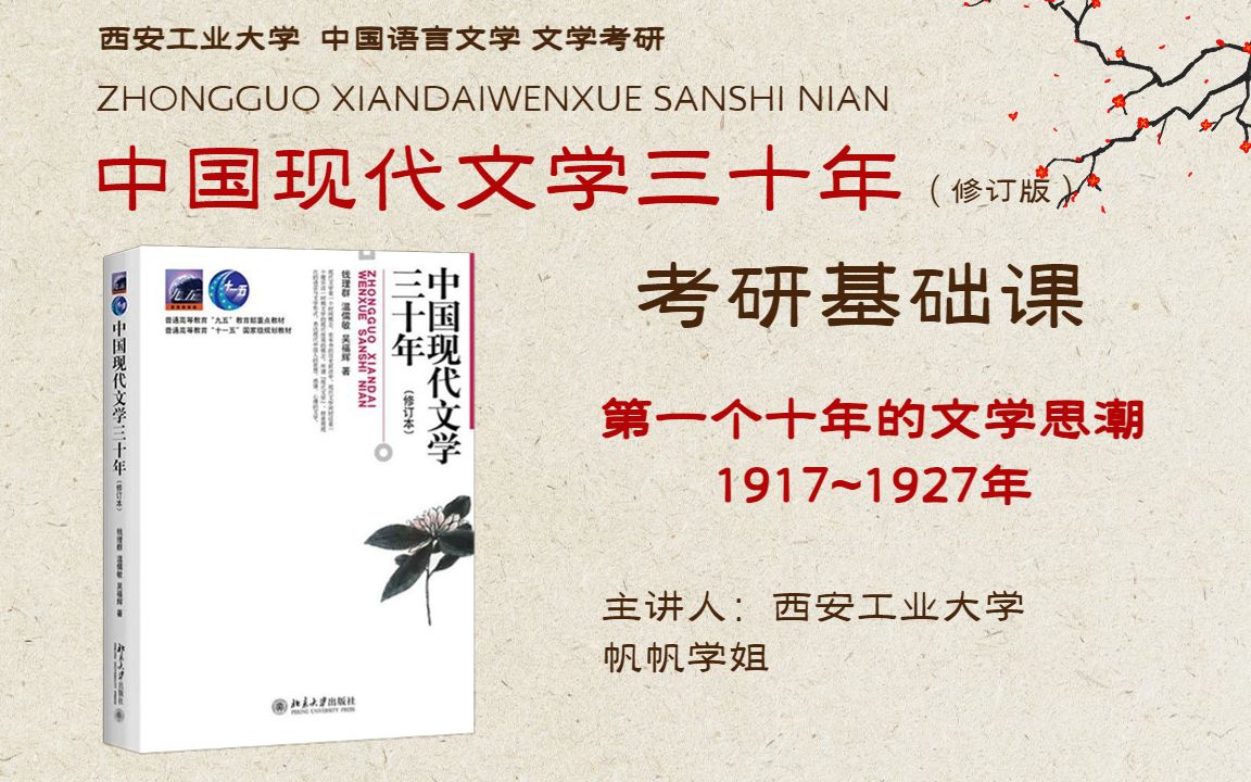 [图]【24文学考研】《中国现代文学三十年》考研基础课-第一讲I西安工业大学 文学考研