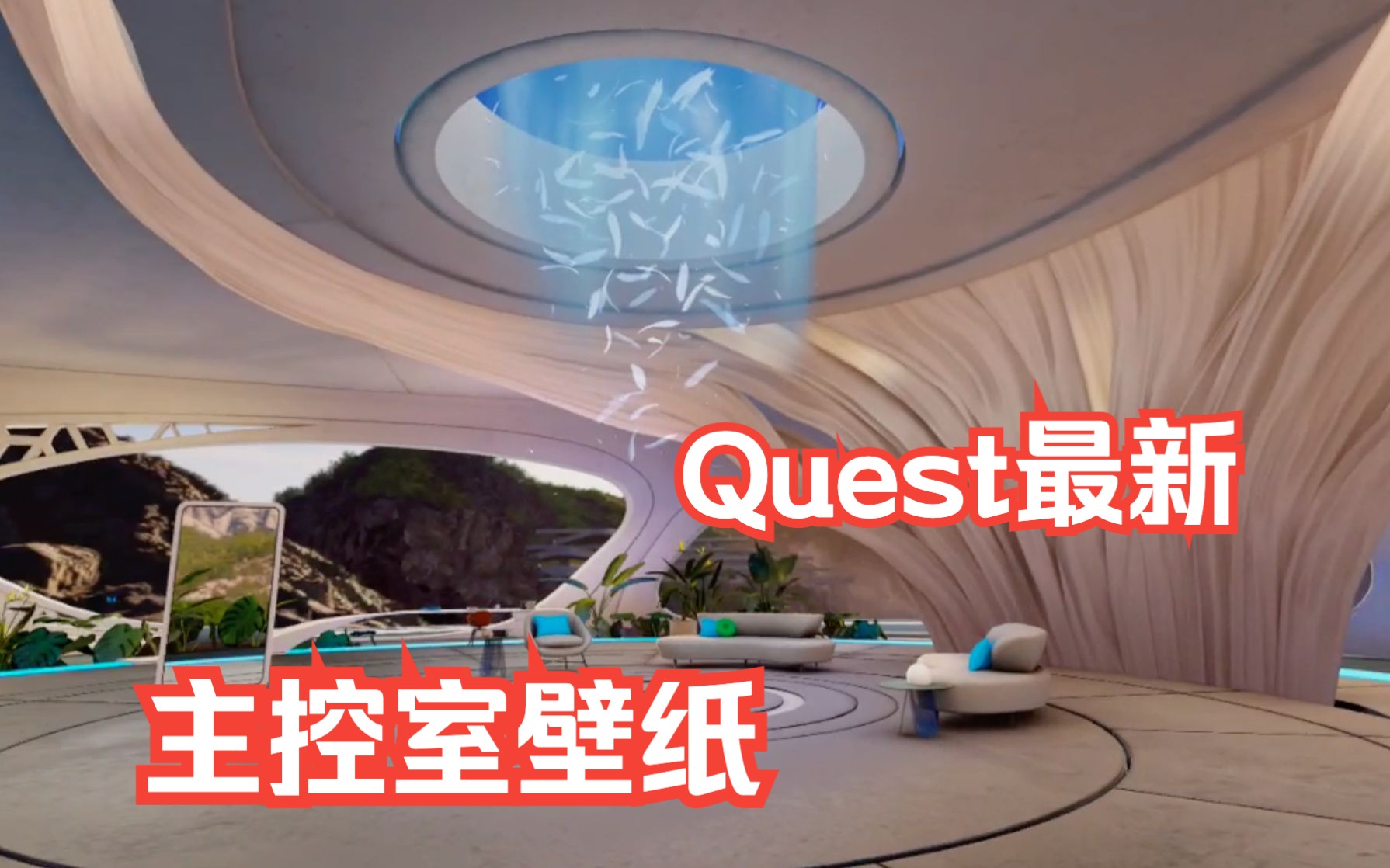 首发Quest官方最新主控室壁纸 | Futurescape |虚拟布景哔哩哔哩bilibili