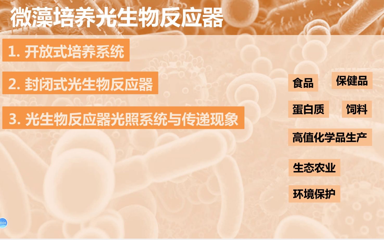 [图]生物反应器-4——19级生物制药《生物反应工程》