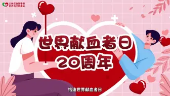 Download Video: 希希动画：感谢您，献血者！——长春市中心血站