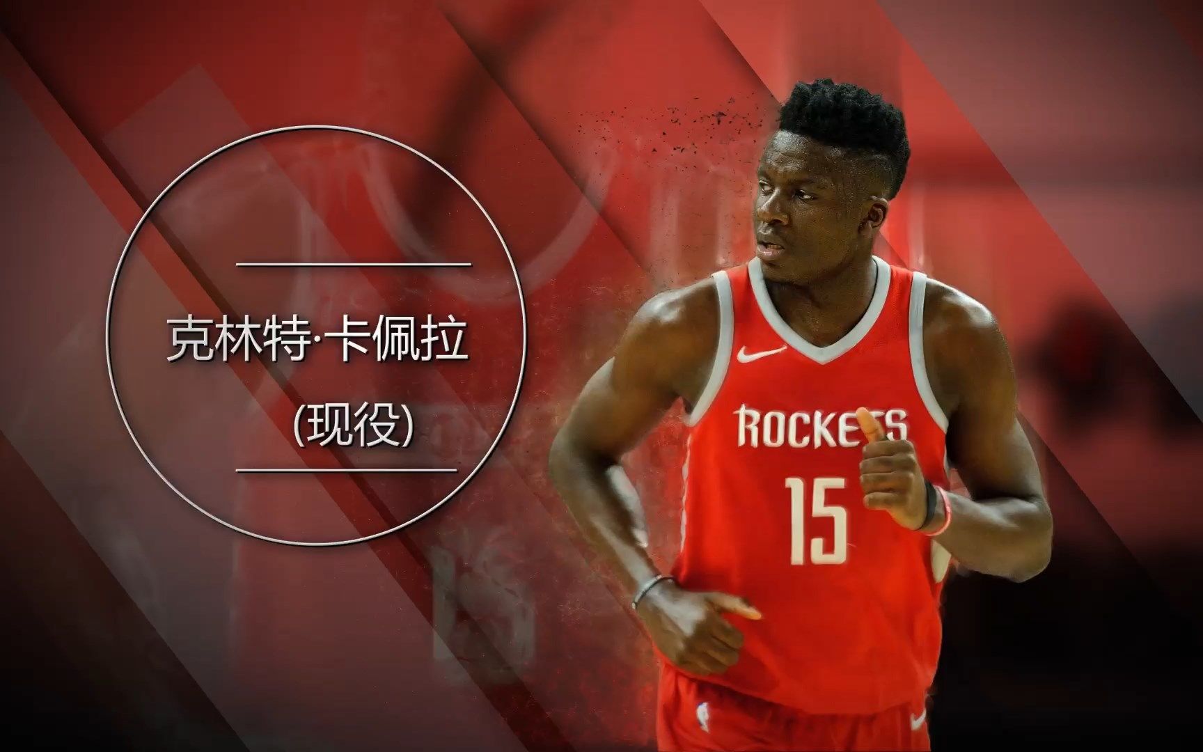 nba2kol大p球星汇 克林特·卡佩拉 (现役)