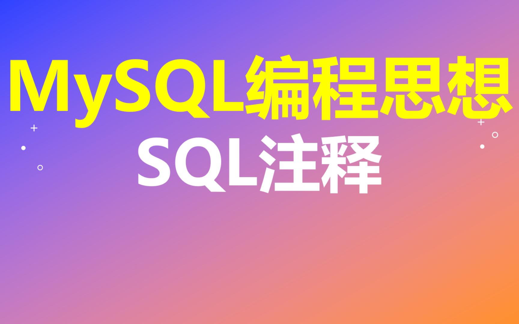 【MySQL编程思想】第15节 SQL注释哔哩哔哩bilibili