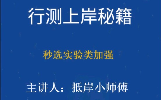 [图]秒选实验类加强：实验加强找相同，与实验内容相关！