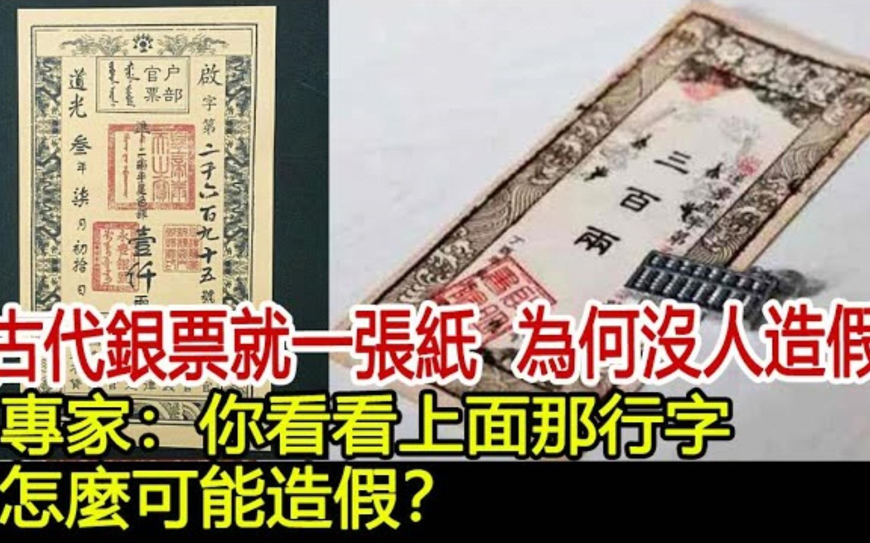 古代银票就一张纸,为何没人造假?专家:你看看上面那行字,怎么可能造假哔哩哔哩bilibili