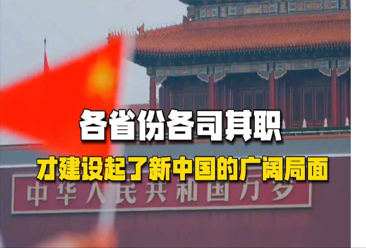 每个省有他们不同的使命,我们国家才能在各个方面都有人才哔哩哔哩bilibili