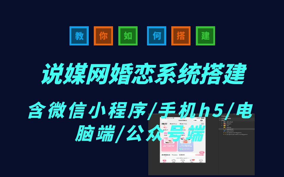 说媒网婚恋系统源码含微信小程序/手机h5/电脑端/公众号端哔哩哔哩bilibili