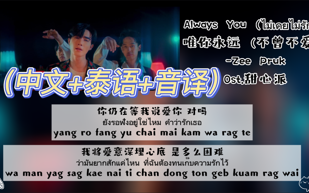 [图]【ZeePruk】《Always You》Ost.甜心派（中文+泰语+音译）歌词