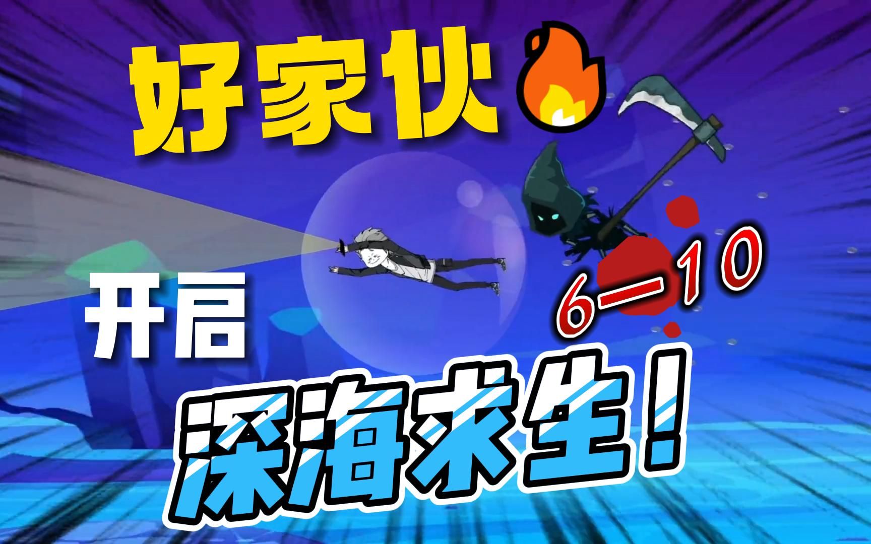 [图]一口气看全民穿越到深海求生！海底生存指南『6-10』