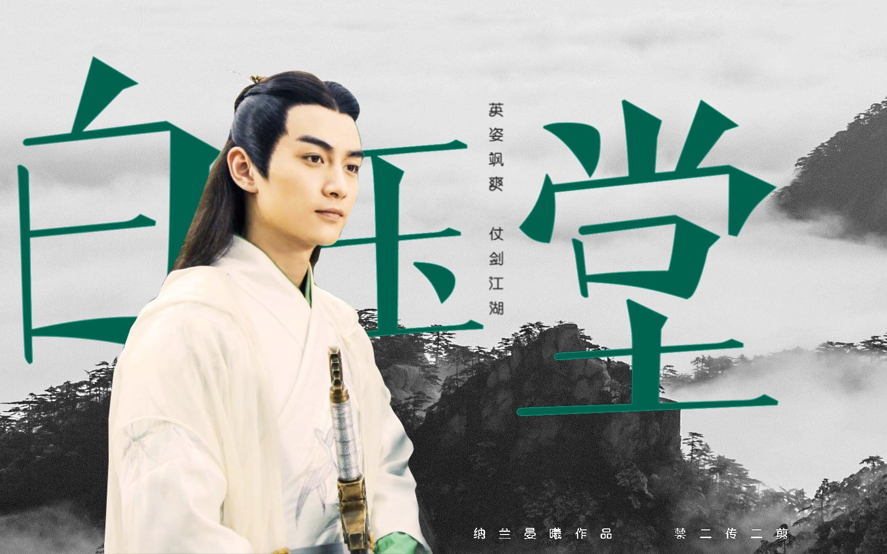 【陈晓】白玉堂个人向丨飞雪玉花丨 by 纳兰晏曦_哔哩哔哩 (゜-゜)つ