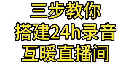 三步教你搭建24h录音互暖直播间哔哩哔哩bilibili