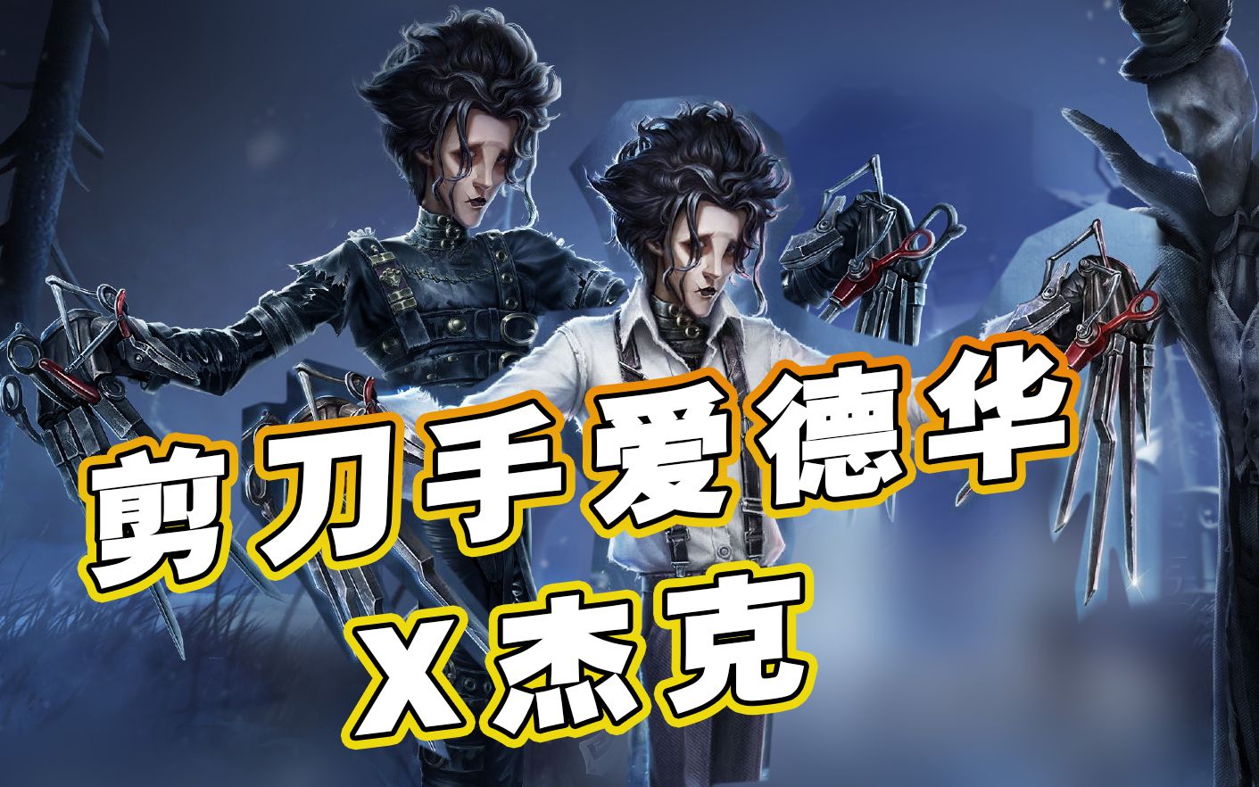 第五杰克联动剪刀手爱德华皮肤两款不一样的爱德华你准备入手哪件