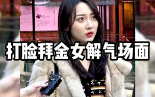 Download Video: 拜金女打脸解气瞬间：狗别喂太饱，人别爱太满