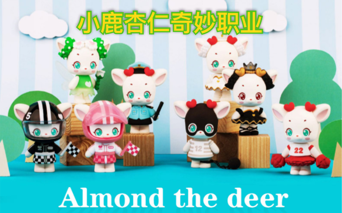 小鹿杏仁儿盲盒首次开盒分享