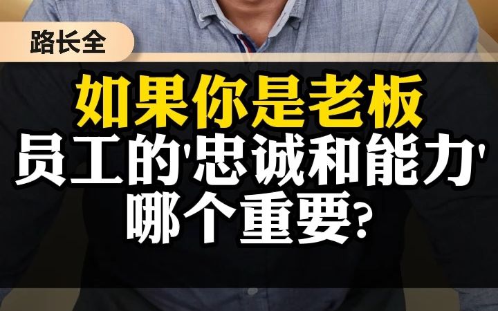 如果你是老板,员工的'忠诚和能力'哪个重要?哔哩哔哩bilibili