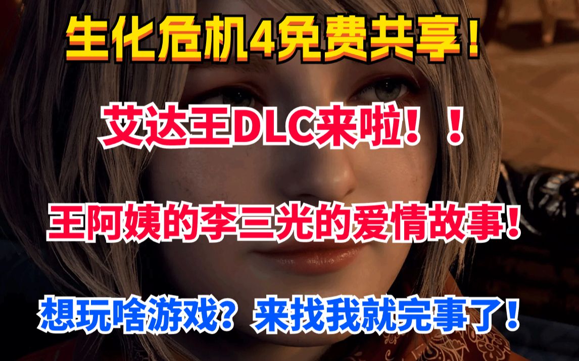 [图]【免费白嫖】生4重置版艾达王DLC免费白嫖！！！互帮互助！！