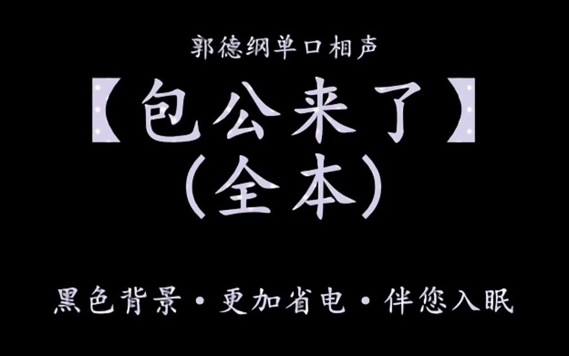 [图]郭德纲单口相声【包公来了 全本】 一分钟黑屏 助眠