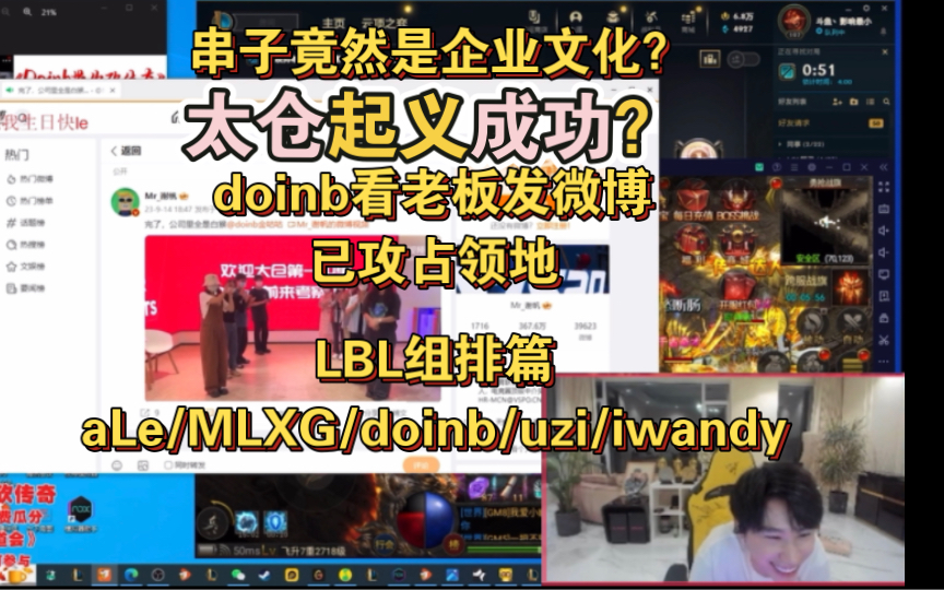 串子竟然是企业文化!太仓起义成功!LBL组排篇阵容:Ale/MLXG/doinb/uzi/iwandy!哔哩哔哩bilibili英雄联盟