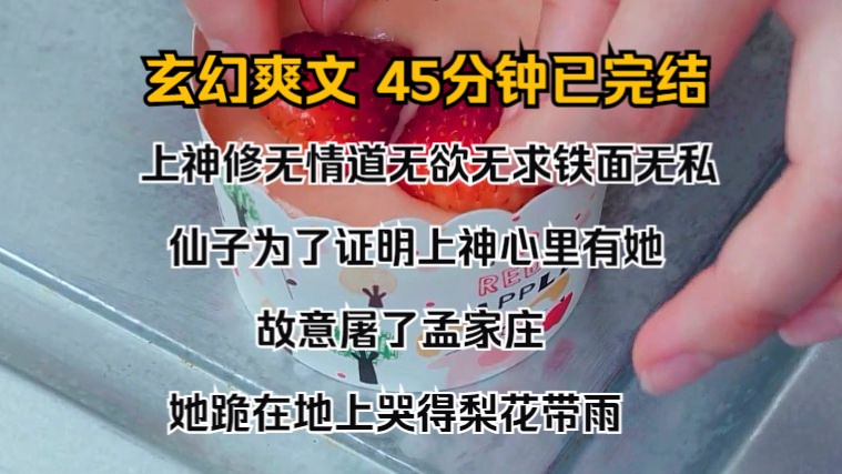 [图]（完结文）上神修无情道，无欲无求，铁面无私。 仙子为了证明上神心里有她，故意屠了孟家庄。 她跪在地上，哭得梨花带雨：徒儿犯了大错，请师父降罪，将我挫骨扬灰。