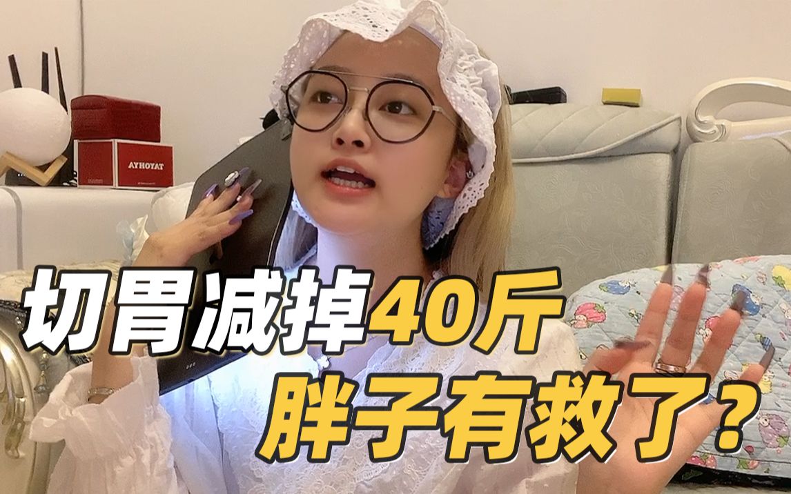 杨天真同款切胃手术能减肥你心动了吗