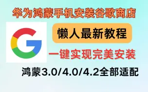 2024年9月华为手机鸿蒙系统3.04.04.2最新版安装谷歌服务框架GMS谷歌应用商店GooglePlay谷歌框架华为P60 P50 P70 Mate50