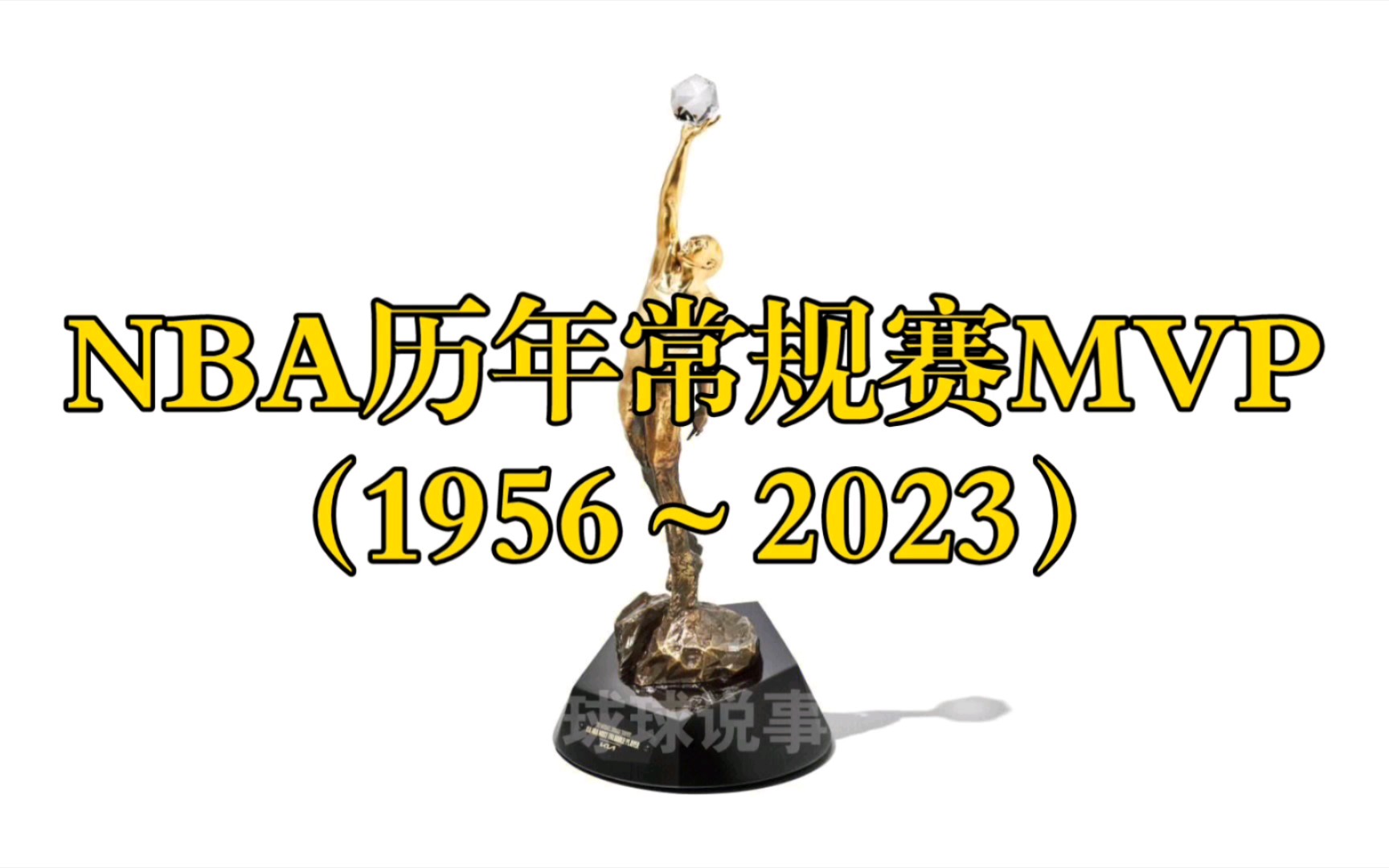 NBA历年常规赛MVP(1956~2023)哔哩哔哩bilibili