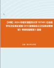 [图]【冲刺】2024年+哈尔滨医科大学107401社会医学与卫生事业管理《610管理综合之卫生事业管理学》考研终极预测5套卷真题