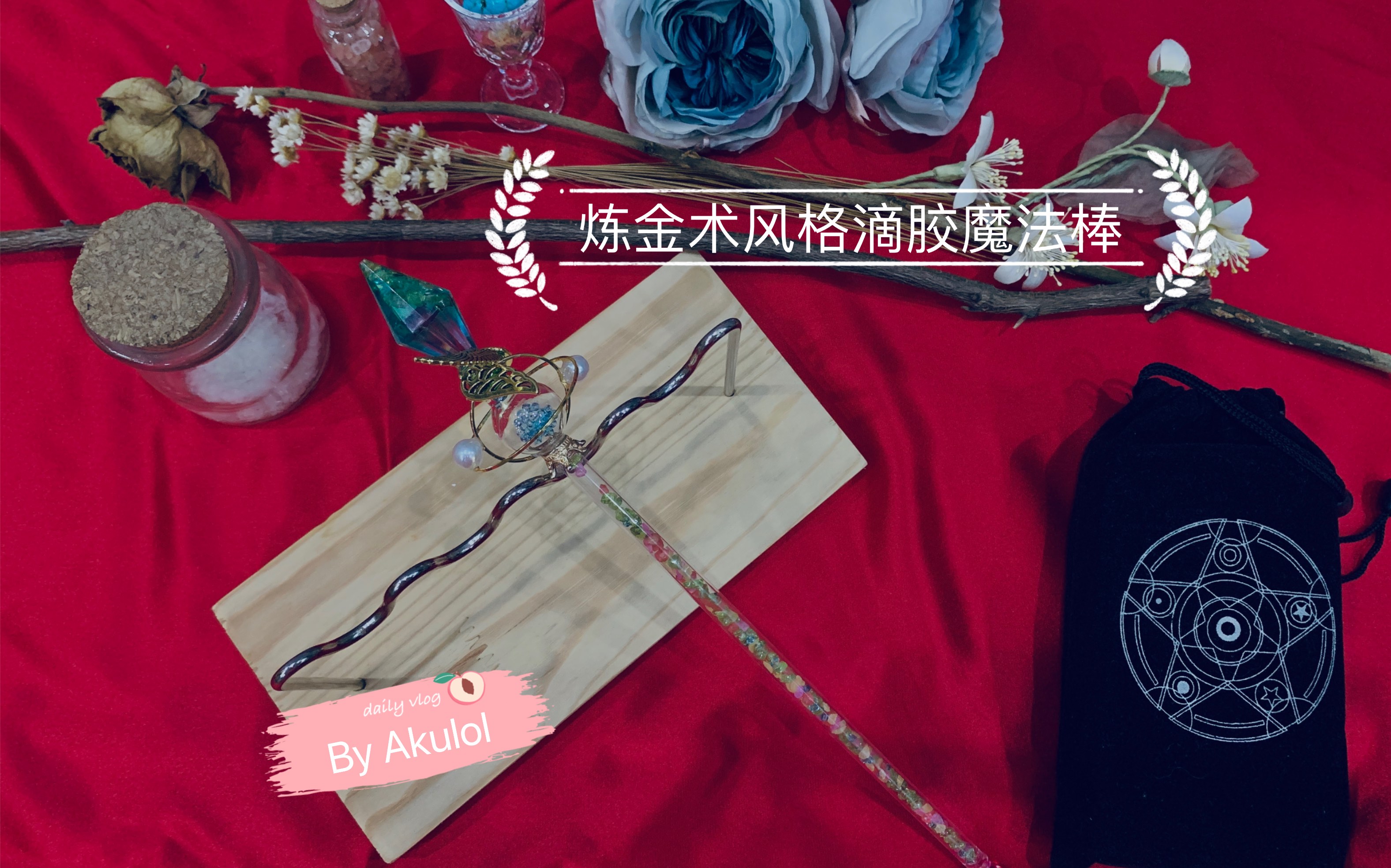 滴胶炼金术风格滴胶手工魔法棒翠玉录摆件展示