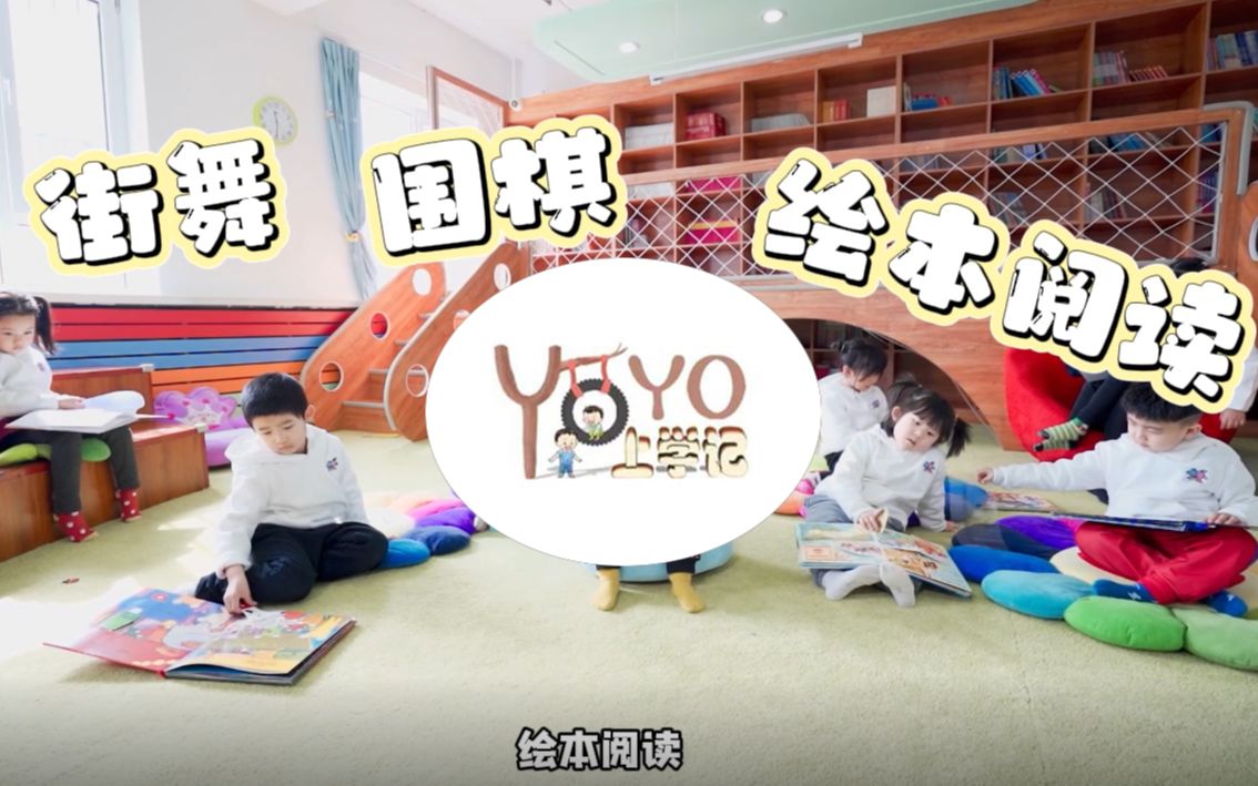 【YOYO上学记】带你走进沈阳市大东区教育局小北幼儿园解锁走起!哔哩哔哩bilibili