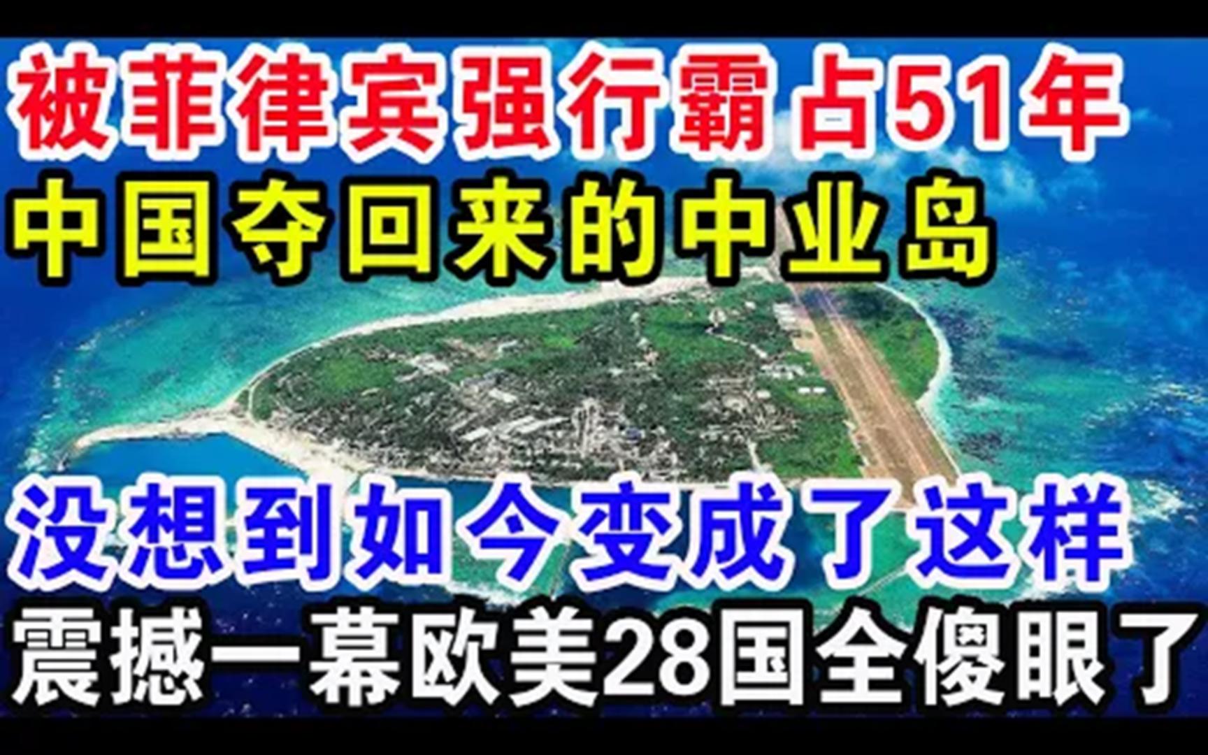 被菲律宾霸占51年,中国夺回中业岛,没想到变成了这样,欧美28国全傻眼了哔哩哔哩bilibili