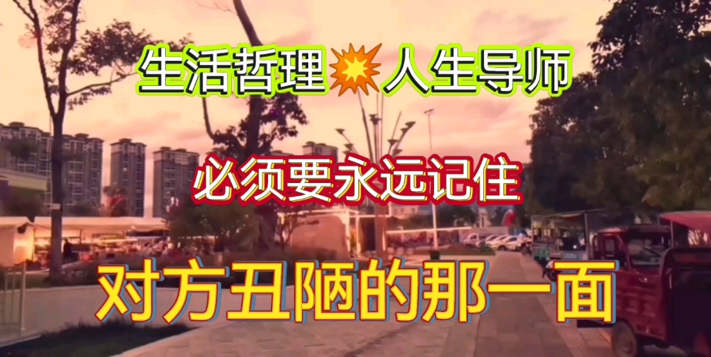 必须要永远记住对方丑陋的那一面,你才不会再心软吃亏