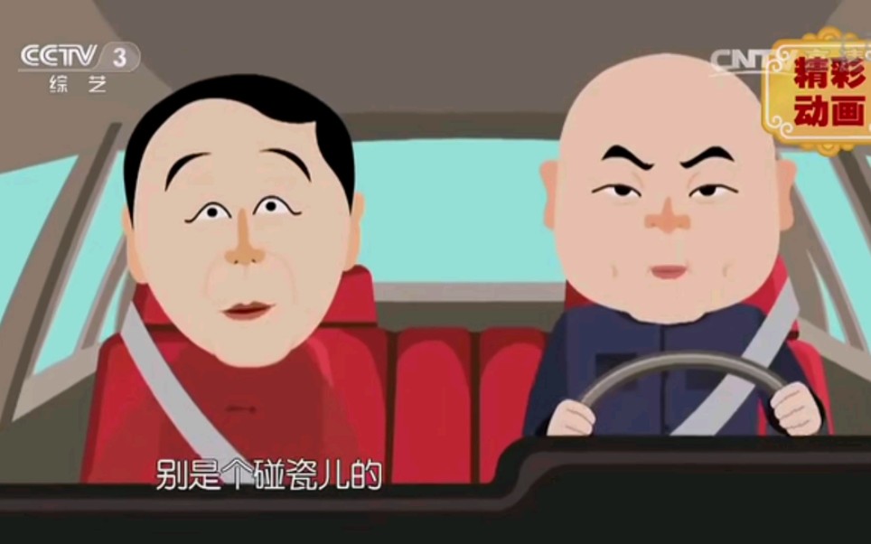 冯巩 动画小品 搭把手不孤单