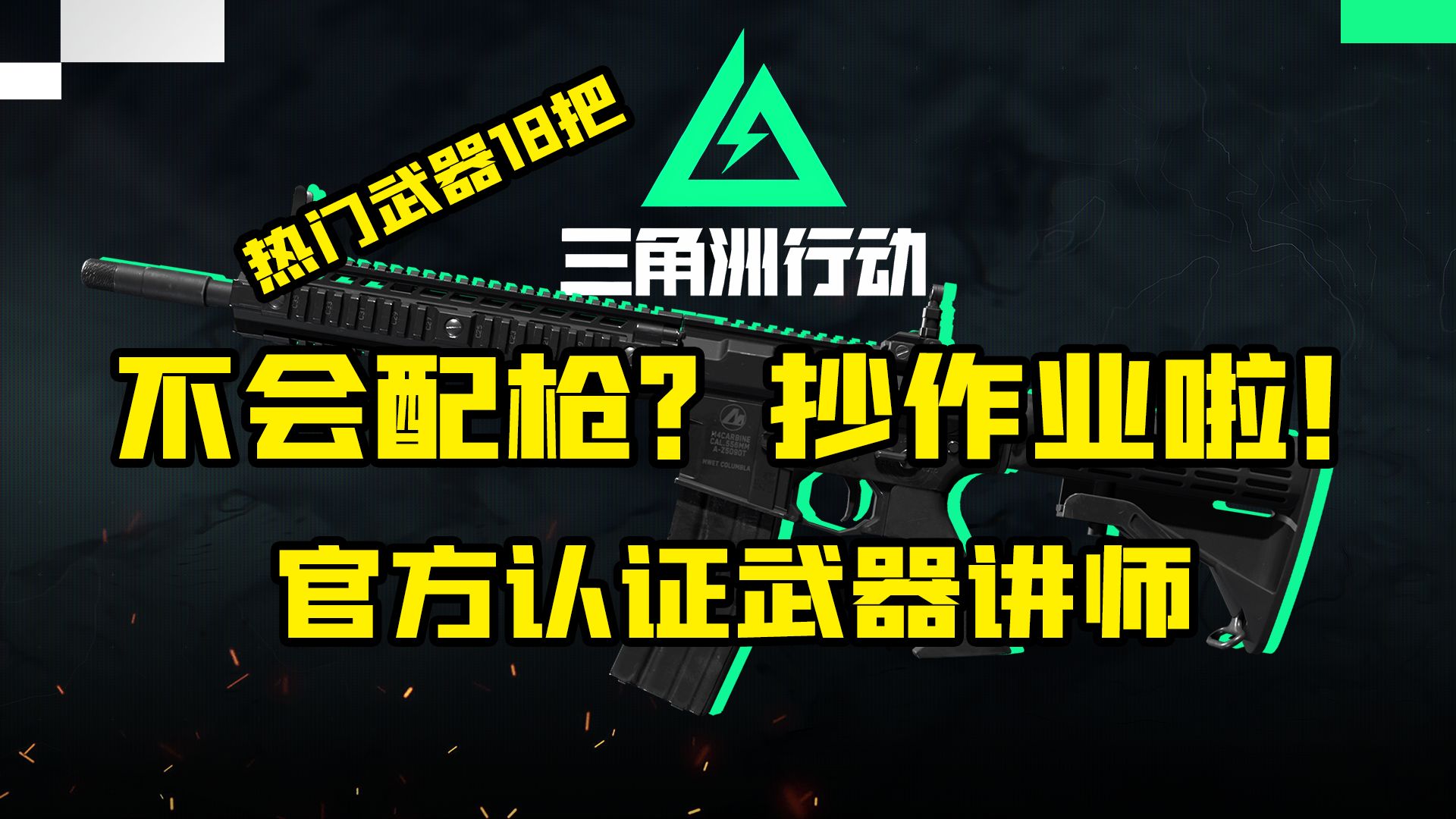 三角洲行动 不会带配件?高手配件直接抄作业!热门武器配件搭配!18个热门武器抄作业!