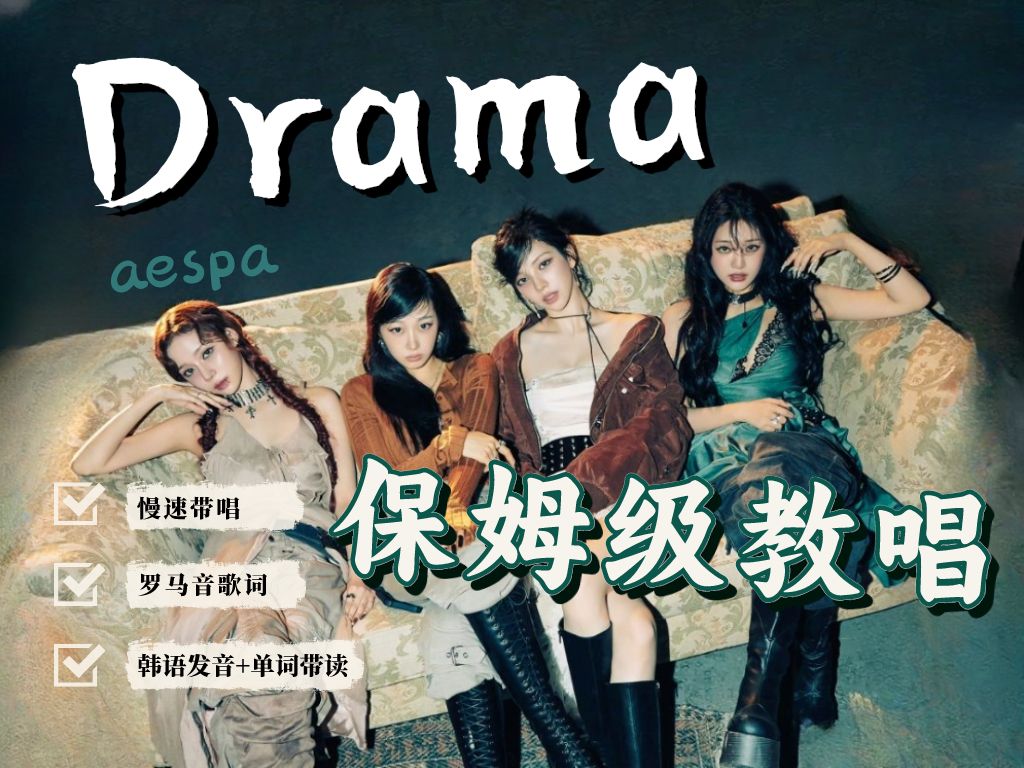【aespa】《drama》保姆级韩文歌教唱|一学就会 保证不烫嘴!