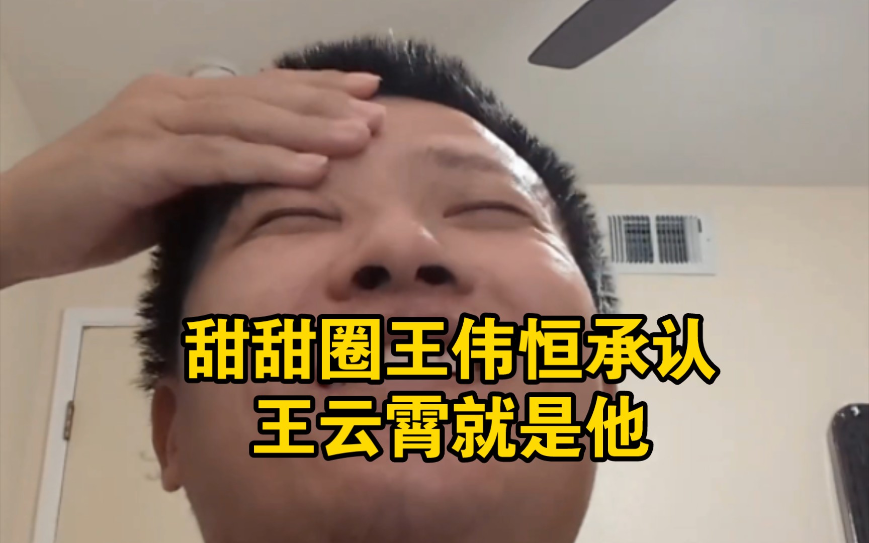甜甜圈真好吃王伟恒(一百六十七)甜甜圈王伟恒承认王云霄就是他-账号已注销-账号已注销-哔哩哔哩视频