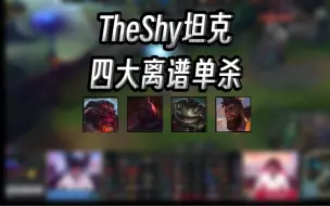 Video herunterladen: 【TheShy】姜哥，这也能杀啊？