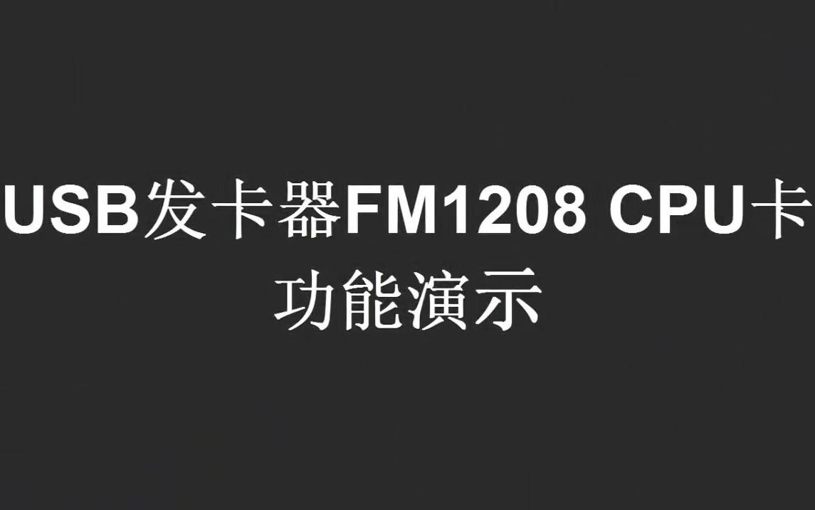 通用发卡器对标准CPU卡FM1208卡读写操作演示视频哔哩哔哩bilibili