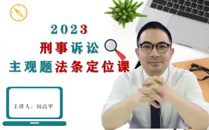 Descargar video: 2023年法考刑诉主观题法条定位课程（更新完结）