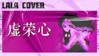 【LALA丨COVER】「虚荣心」——【蜷花仕女】丨RAP拉