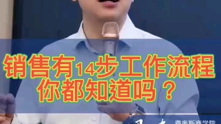 销售14步工作流程你学到了吗?哔哩哔哩bilibili